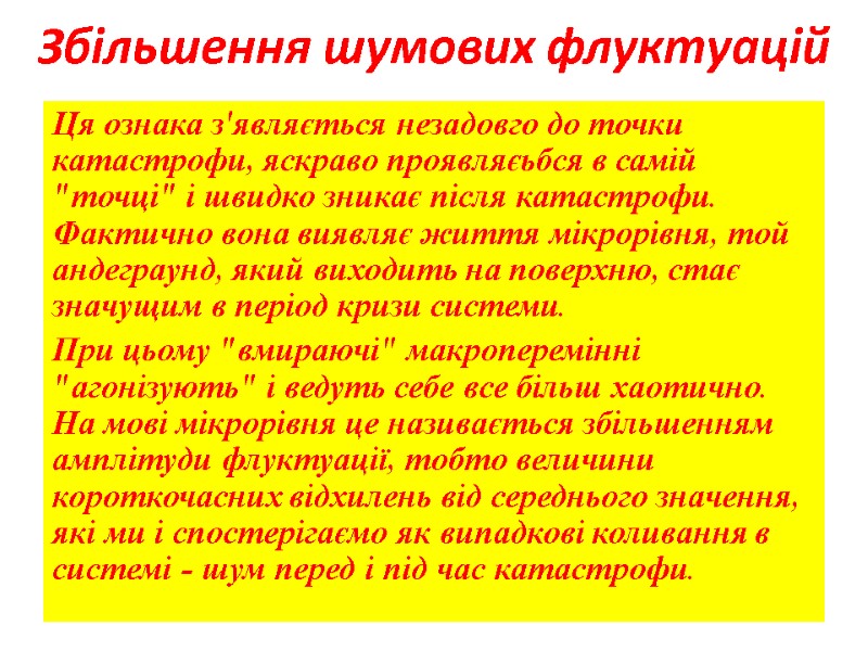 Збільшення шумових флуктуацій Ця ознака з'являється незадовго до точки катастрофи, яскраво проявляєьбся в самій Збільшення шумових флуктуацій Ця ознака з'являється незадовго до точки катастрофи, яскраво проявляєьбся в самій